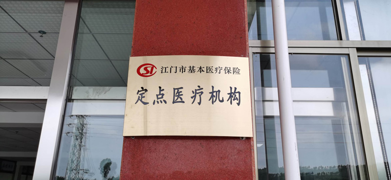 2020年4月取得江门市基本医疗保险定点医疗机构资格
